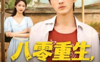 【八零重生我不做冤大头】80集短剧免费在线完整赏