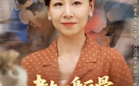 【老太一身反骨，带子女逆风翻盘】60集短剧免费高清在线看