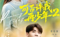 【可否许我再少年2第二季】68集短剧免费全集畅看