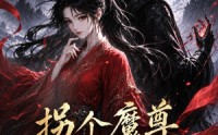 【拐个魔尊搞事业第二季】67集短剧全集免费赏阅