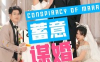 【蓄意谋婚】30集短剧全集在线观看不卡顿