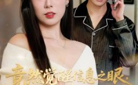 【竟然觉醒信息之眼，我转身进入反派大营】68集短剧免费全集畅快在线看