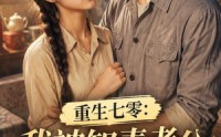 【重生七零：我被知青老公娇养了】50集精彩短剧在线赏看