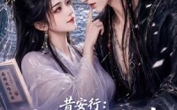 【昔安行：我才不要攻略那个反派！】115集精彩短剧免费在线瞧