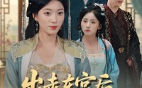 【出走东宫后我母仪天下】100集短剧免费在线览