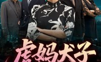 【虎妈犬子】62集短剧免费观看，全集不卡顿