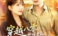 【穿越八零她嫁老板被深深溺爱】103集短剧高清流畅版在线看
