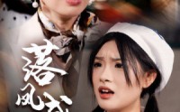 【落凤成凰】56集短剧蓝光版在线观看体验