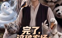 【完了，这破农场来的全是祖宗第三季】53集短剧免费在线观看无卡顿