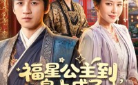 【福星公主到，皇上成了女儿奴】78集短剧全集在线免费赏