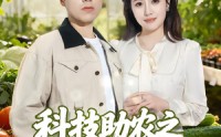 【科技助农之大棚里长出金疙瘩】80集高清短剧免费在线看