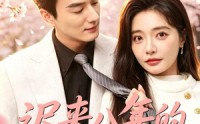【迟来八年的白月光】60集免费短剧在线全集品鉴