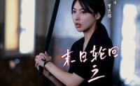 【末日轮回之逆转未来】26集免费短剧在线流畅播放