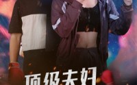 【顶级夫妇太酷啦】68集短剧全集高清在线追剧神器