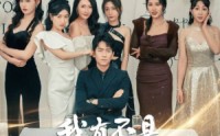 【我真不是绝世高人】87集短剧免费在线一口气看完