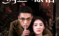 【不要相信鳄鱼的眼泪】45集短剧完整版在线观看不卡顿
