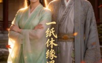 【一纸休缘遇良缘】36集短剧全集免费播放
