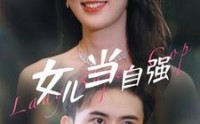 【女儿当自强】80集短剧完整版在线观看不卡顿