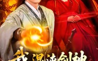 【我，混沌剑神，开局驯服冰山师尊】77集短剧免费在线观看全集