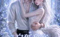 【白狐甜宠之我家小狐狸成精了】120集超甜短剧免费在线观看