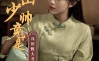 【冰山少帅竟是我的傻夫君】86集短剧资源，高速下载观看