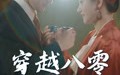 【穿越八零当夫人】67集短剧免费全集在线高清追剧