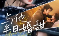 【与他半日婚甜】69集热门短剧随时观看