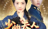 【少帅夫人下山来了】79集短剧免费高清全集在线追