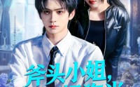 【斧头小姐，错把奶狗当小可怜】78集短剧全集免费畅看
