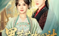 【黑莲花攻心计】95集完整版短剧在线观看无广告