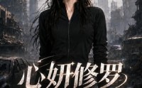【心妍修罗第四季】78集热门短剧免费在线观看