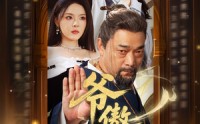 【爷傲奈我何】70集短剧独家在线观看平台，精彩不容错过