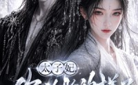 【太子妃你冷脸的样子好酷】42集短剧免费高清在线观