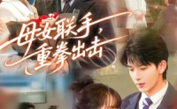 【母女联手，重拳出击】60集热门短剧免费观看
