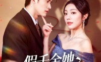 【假千金她身份超硬】80集短剧全集在线赏阅