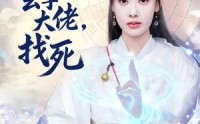 【敢惹玄学大佬，找死】80集精彩短剧免费在线播