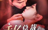 【千亿总裁一醉成宠】111集短剧在线观看，全集免费畅享