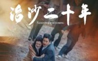 【治沙二十年】55集全集短剧在线观看高清版