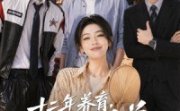 【十二年养育，状元兄弟跪下喊我妈】59集短剧免费全集在线畅看