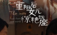 【重阳后女儿惊艳四座】72集免费短剧完整版在线播放