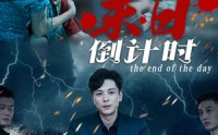 【末日倒计时】32集短剧在线观看，免费畅享末日之旅