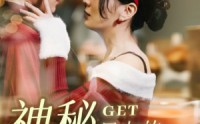 【神秘男友的马甲掉了】31集短剧在线观看，精彩剧情不容错过