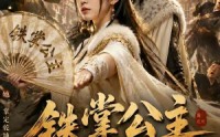【铁掌公主和亲后我扇翻全京城】18集全网免费短剧速看