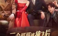 【三个哥哥被撞飞后我走上了人生巅峰】84集短剧完整版在线观看无广告