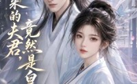 【我绑来的夫君，竟然是皇帝】37集免费短剧全集播放