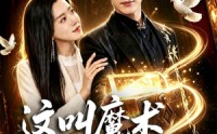 【这叫魔术明明是魔法】70集热门短剧在线免费赏