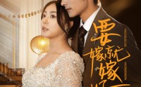 【要嫁就嫁好男人】61集短剧全集在线观看，剧情超精彩