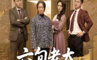 【六旬老太走上致富路】60集高清短剧在线观看无广告