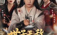 【世子无敌，从马踏江湖开始】80集免费在线短剧全集赏视