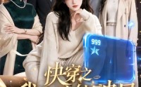 【快穿之我靠演技破局第二季】44集短剧在线免费点播